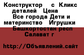  Конструктор Cliсs Кликс 400 деталей › Цена ­ 1 400 - Все города Дети и материнство » Игрушки   . Башкортостан респ.,Салават г.